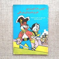 توبی و کیت در جزیره دزدان دریائی