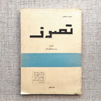 ماهیت و مظاهر تصوف 
