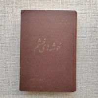 خوشه های خشم
