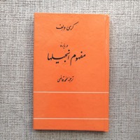 درباره مفهوم انجیل ها 