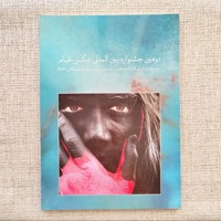 دومین جشنواره بین المللی عکس خیام 