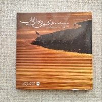 دومین جشنواره عکسهای دریایی ایران 