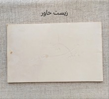  زیست خاور