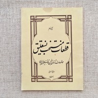 قطعات منتخب نستعلیق