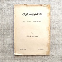 دادگستری در ایران 