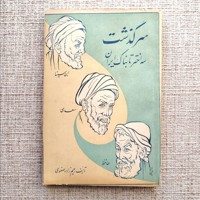 سرگذشت سه اختر تابناک ایران 