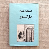 دل کور