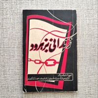 زندانی بزهرود