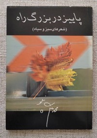 پاییز در بزرگراه