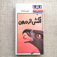 آتشی از درون