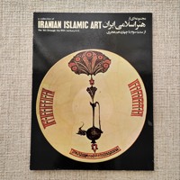 مجموعه ای از هنر اسلامی ایران 