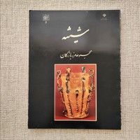 شیشه