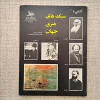 آشنایی با سبک های هنری جهان