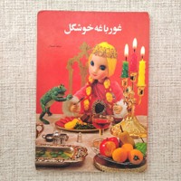 غورباغه خوشگل 