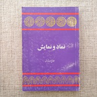 نماد و نمایش