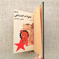 تاریخ تحولات اجتماعی