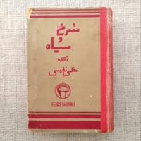 سرخ و سیاه