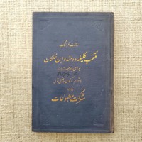 منتخب کلیله و دمنه و ابن خلکان
