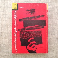 خاطرات سبد علی اکبر محتشمی 