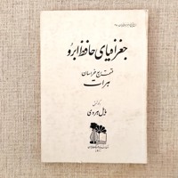 جغرافیای حافظ ابرو