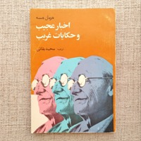اخبار عجیب و حکایات غریب