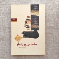 ساحره پورتوبلو