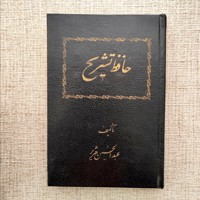 حافظ تشریح