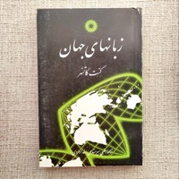 زبانهای جهان
