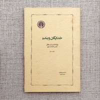 خدایگان و بنده