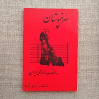 سرخپوستان و انقلاب اسلامی ایران 