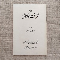 به یاد شرافت نوشاهی