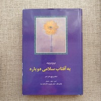 به آفتاب سلامی دوباره 