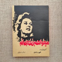 میخواهم زنده بمانم 