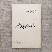 ورشکستگان سیاسی به تقصیر 