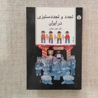 تجدد و تجدد ستیزی در ایران