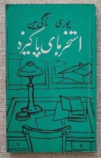 استخرهای پاکیزه