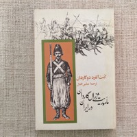 ماموریت ژنرال گاردان در ایران