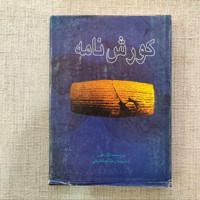 کوروش نامه
