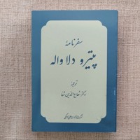 سفرنامه پیترو دلا واله