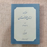 سفرنامه لرستان و خوزستان
