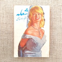 شعله