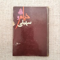 خیام و سهیلی