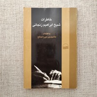 خاطرات شیخ ابراهیم زنجانی