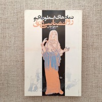 نمادهای اسطوره ای و روانشناسی زنان 